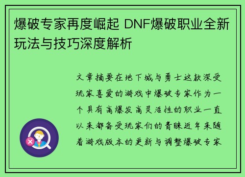 爆破专家再度崛起 DNF爆破职业全新玩法与技巧深度解析