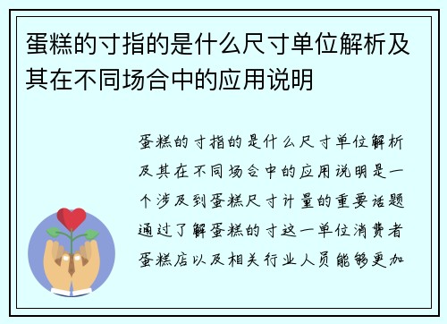 蛋糕的寸指的是什么尺寸单位解析及其在不同场合中的应用说明