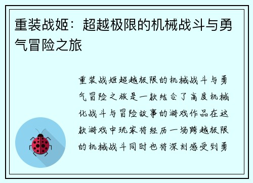 重装战姬：超越极限的机械战斗与勇气冒险之旅
