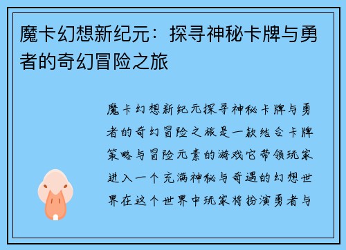 魔卡幻想新纪元：探寻神秘卡牌与勇者的奇幻冒险之旅