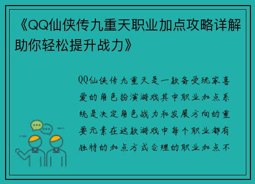 《QQ仙侠传九重天职业加点攻略详解助你轻松提升战力》
