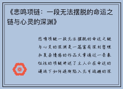 《悲鸣项链：一段无法摆脱的命运之链与心灵的深渊》