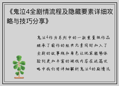 《鬼泣4全剧情流程及隐藏要素详细攻略与技巧分享》
