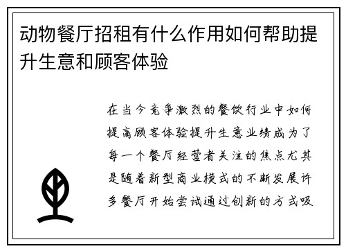 动物餐厅招租有什么作用如何帮助提升生意和顾客体验