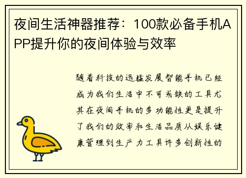 夜间生活神器推荐：100款必备手机APP提升你的夜间体验与效率