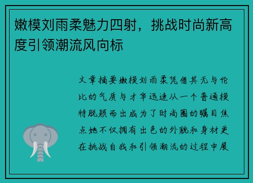 嫩模刘雨柔魅力四射，挑战时尚新高度引领潮流风向标
