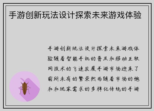 手游创新玩法设计探索未来游戏体验