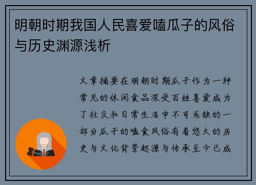 明朝时期我国人民喜爱嗑瓜子的风俗与历史渊源浅析