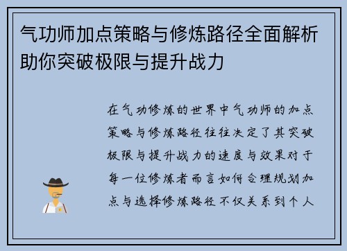 气功师加点策略与修炼路径全面解析助你突破极限与提升战力