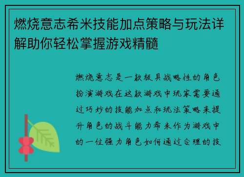 燃烧意志希米技能加点策略与玩法详解助你轻松掌握游戏精髓