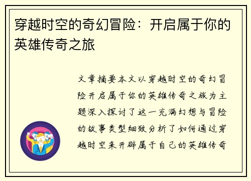 穿越时空的奇幻冒险：开启属于你的英雄传奇之旅