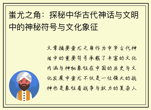 蚩尤之角：探秘中华古代神话与文明中的神秘符号与文化象征