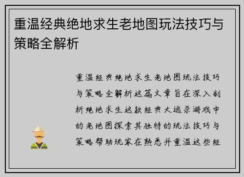 重温经典绝地求生老地图玩法技巧与策略全解析