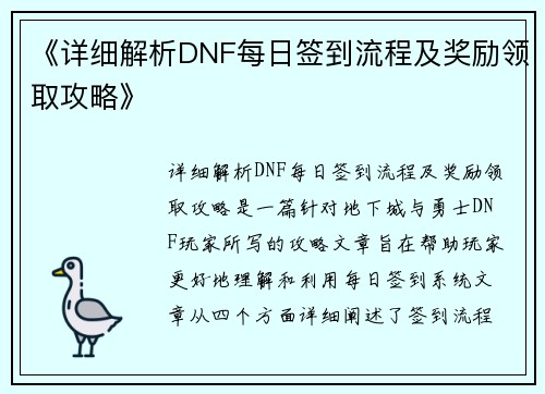 《详细解析DNF每日签到流程及奖励领取攻略》