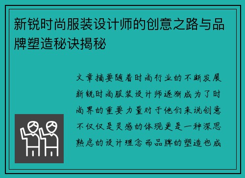 新锐时尚服装设计师的创意之路与品牌塑造秘诀揭秘
