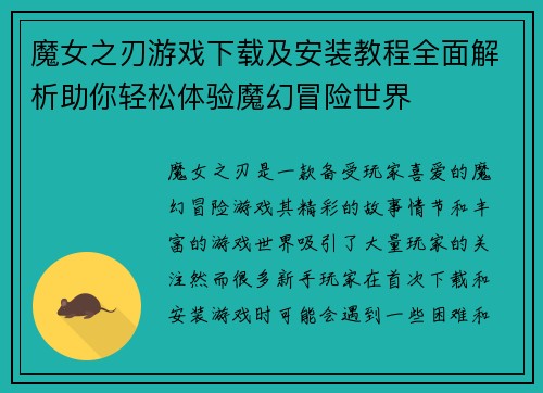 魔女之刃游戏下载及安装教程全面解析助你轻松体验魔幻冒险世界