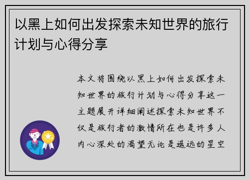 以黑上如何出发探索未知世界的旅行计划与心得分享