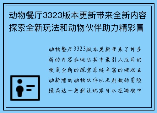动物餐厅3323版本更新带来全新内容探索全新玩法和动物伙伴助力精彩冒险