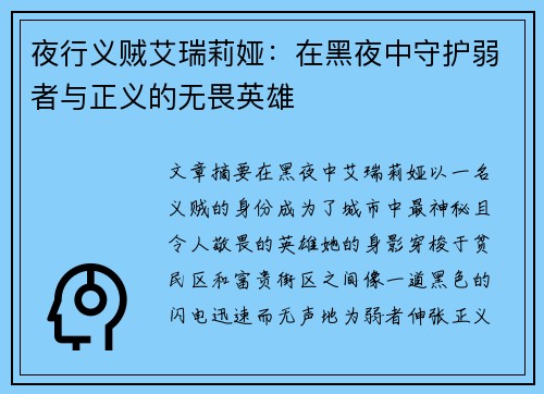 夜行义贼艾瑞莉娅：在黑夜中守护弱者与正义的无畏英雄