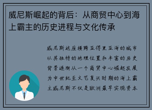 威尼斯崛起的背后：从商贸中心到海上霸主的历史进程与文化传承