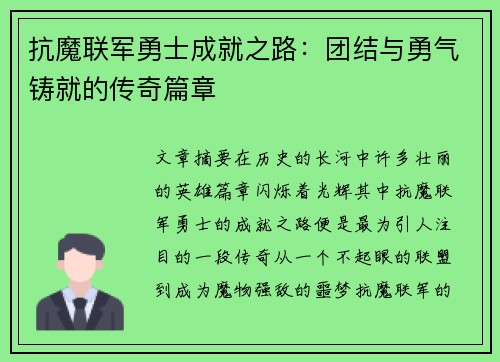 抗魔联军勇士成就之路：团结与勇气铸就的传奇篇章