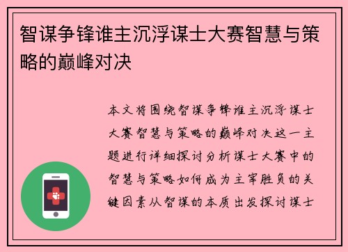 智谋争锋谁主沉浮谋士大赛智慧与策略的巅峰对决