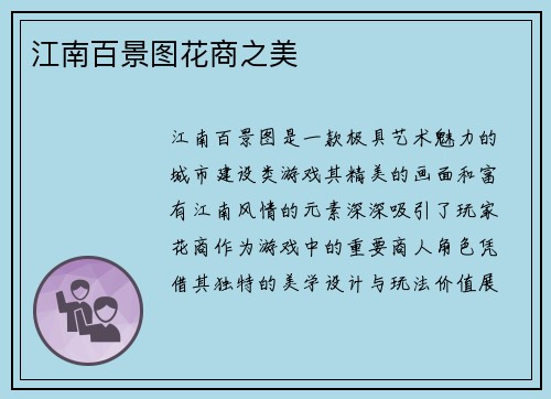 江南百景图花商之美