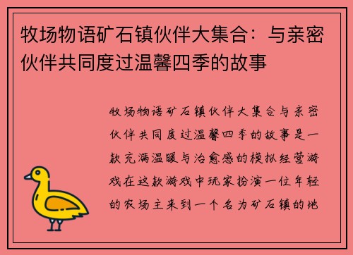 牧场物语矿石镇伙伴大集合：与亲密伙伴共同度过温馨四季的故事