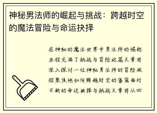 神秘男法师的崛起与挑战：跨越时空的魔法冒险与命运抉择