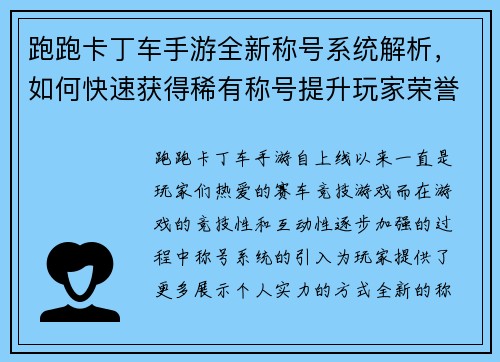 跑跑卡丁车手游全新称号系统解析，如何快速获得稀有称号提升玩家荣誉
