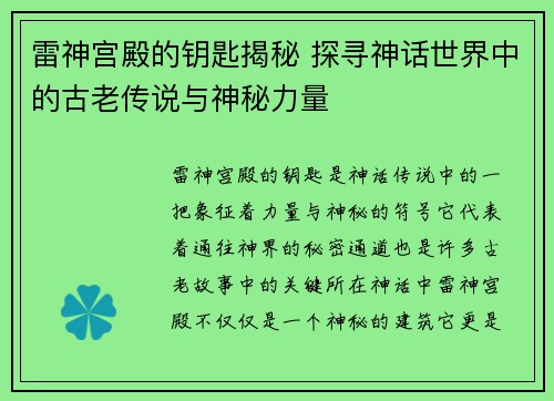 雷神宫殿的钥匙揭秘 探寻神话世界中的古老传说与神秘力量