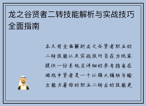 龙之谷贤者二转技能解析与实战技巧全面指南