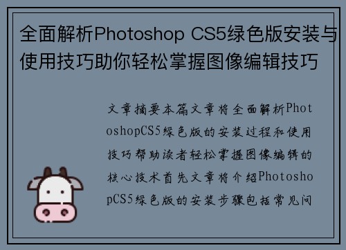 全面解析Photoshop CS5绿色版安装与使用技巧助你轻松掌握图像编辑技巧