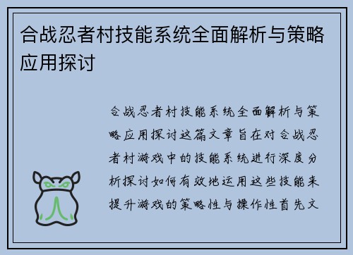 合战忍者村技能系统全面解析与策略应用探讨