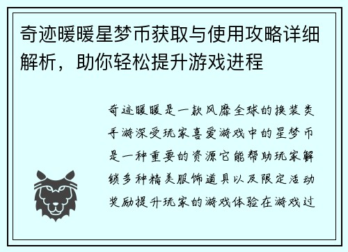 奇迹暖暖星梦币获取与使用攻略详细解析，助你轻松提升游戏进程