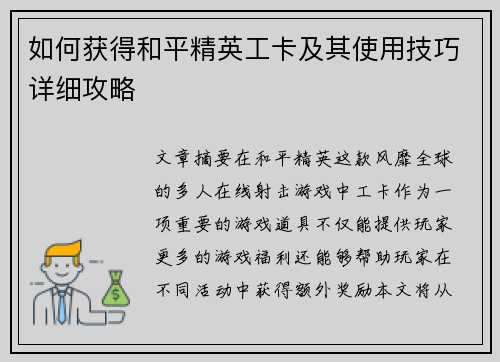 如何获得和平精英工卡及其使用技巧详细攻略
