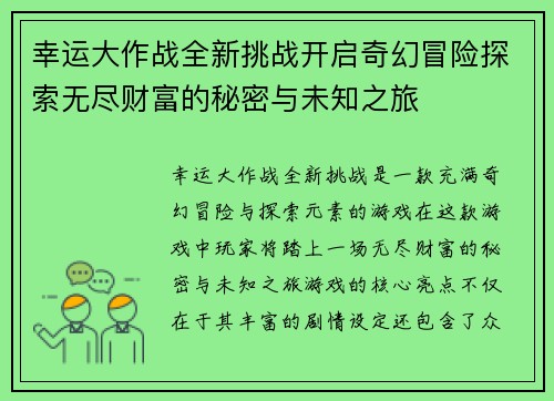 幸运大作战全新挑战开启奇幻冒险探索无尽财富的秘密与未知之旅