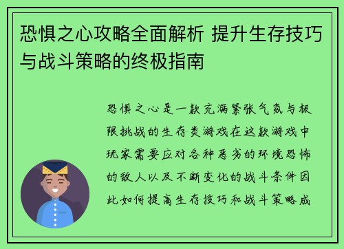 恐惧之心攻略全面解析 提升生存技巧与战斗策略的终极指南