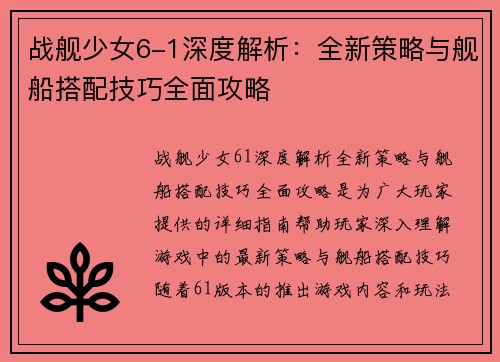战舰少女6-1深度解析：全新策略与舰船搭配技巧全面攻略