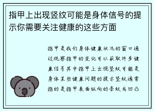 指甲上出现竖纹可能是身体信号的提示你需要关注健康的这些方面