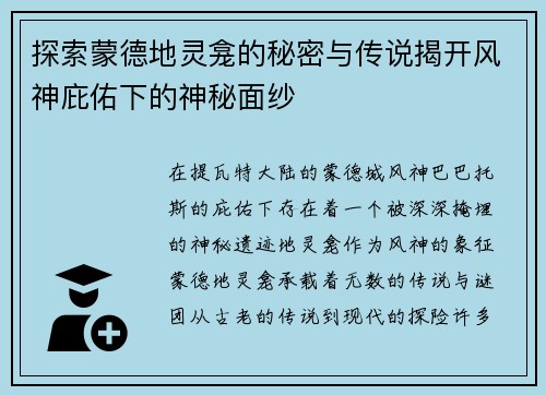 探索蒙德地灵龛的秘密与传说揭开风神庇佑下的神秘面纱