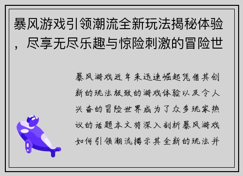 暴风游戏引领潮流全新玩法揭秘体验，尽享无尽乐趣与惊险刺激的冒险世界