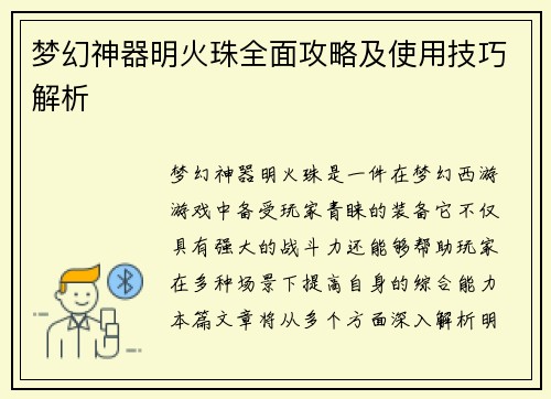 梦幻神器明火珠全面攻略及使用技巧解析 梦幻神器明火珠全面攻略及使用技巧解析