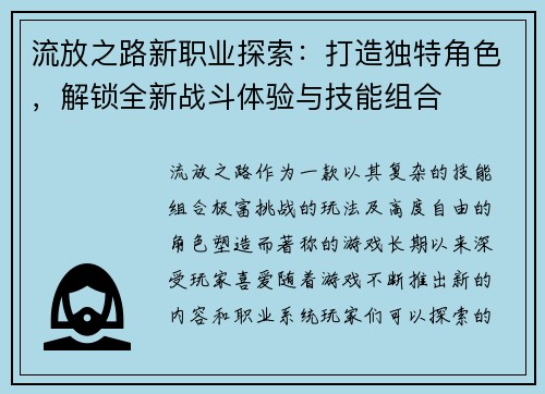 流放之路新职业探索：打造独特角色，解锁全新战斗体验与技能组合