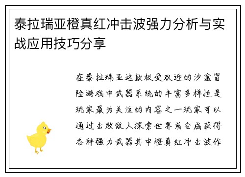 泰拉瑞亚橙真红冲击波强力分析与实战应用技巧分享