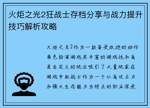 火炬之光2狂战士存档分享与战力提升技巧解析攻略
