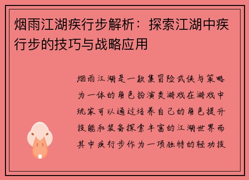 烟雨江湖疾行步解析：探索江湖中疾行步的技巧与战略应用