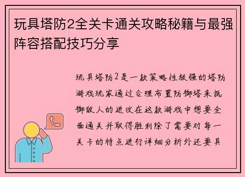 玩具塔防2全关卡通关攻略秘籍与最强阵容搭配技巧分享