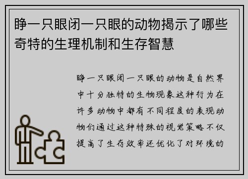 睁一只眼闭一只眼的动物揭示了哪些奇特的生理机制和生存智慧