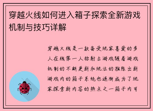穿越火线如何进入箱子探索全新游戏机制与技巧详解